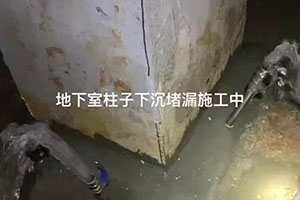 驻马店地下室柱子下沉堵漏施工